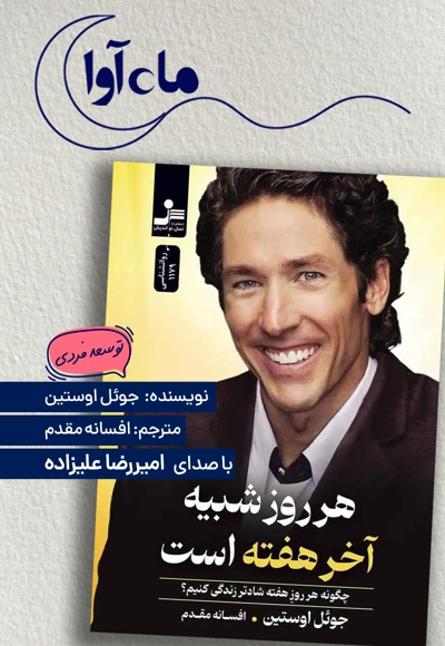 هر روز شبیه آخر هفته است